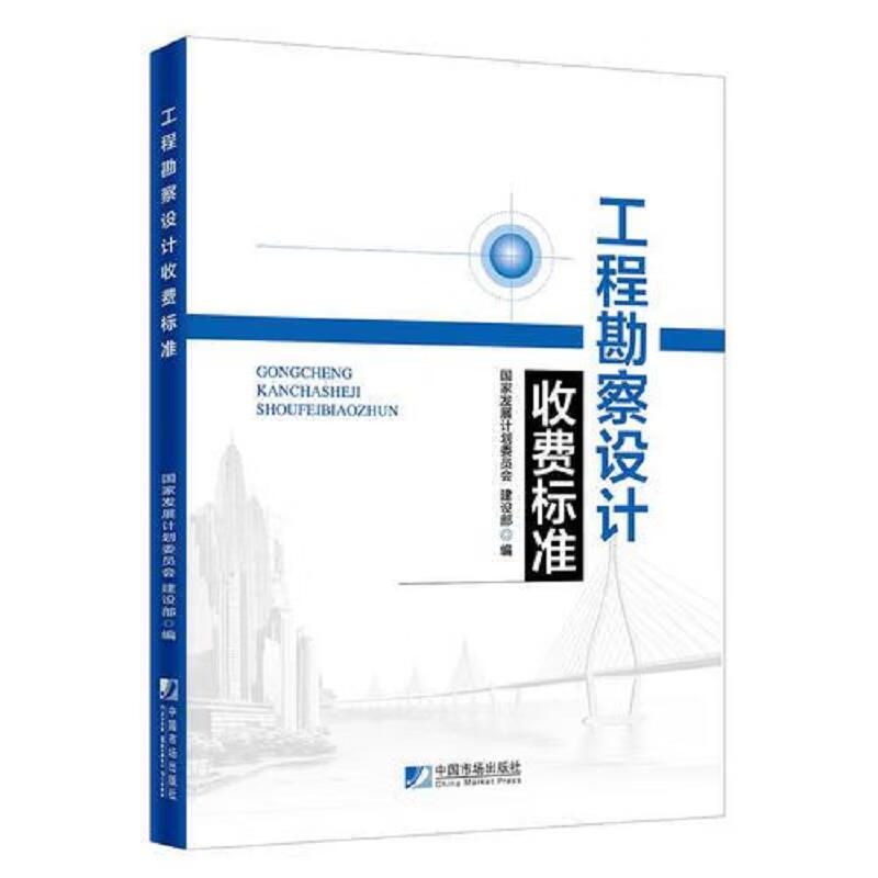 《工程勘察設計收費導則(2021)》（《工程勘察設計收費導則（2021）》） 結構砌體施工 第3張