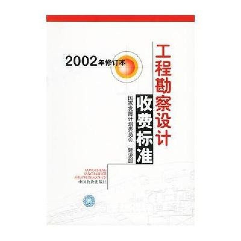 《工程勘察設計收費導則(2021)》（《工程勘察設計收費導則（2021）》） 結構砌體施工 第5張