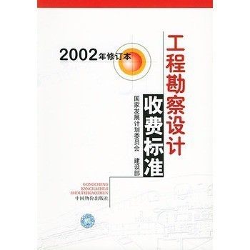 《工程勘察設計收費導則(2021)》（《工程勘察設計收費導則（2021）》） 結構砌體施工 第4張