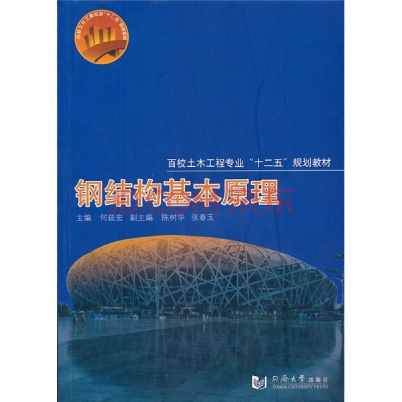 鋼結構基本原理第三版同濟大學第三版（《鋼結構基本原理（第三版）》） 結構工業鋼結構設計 第2張