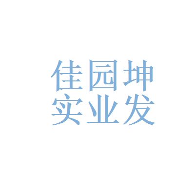 坤佳園建筑工程有限公司招聘 鋼結構鋼結構停車場設計 第1張