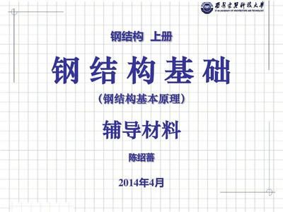 鋼結(jié)構(gòu)上冊(cè)第四版陳紹蕃pdf（我速pdf轉(zhuǎn)換器上冊(cè)第四版陳紹蕃pdf文件獲取方法） 結(jié)構(gòu)工業(yè)裝備設(shè)計(jì) 第2張