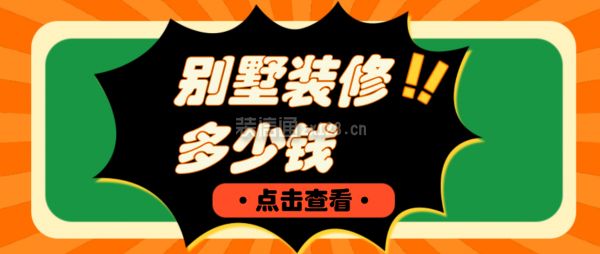 別墅裝修費用清單明細表（別墅裝修設計費用計算方法） 建筑消防設計 第5張