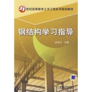 鋼結構學書籍（鋼結構學在線課程推薦） 鋼結構鋼結構螺旋樓梯施工 第1張