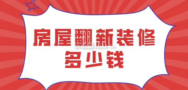 樓房翻新裝修 裝飾工裝施工 第4張