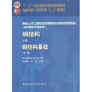 鋼結構上冊第四版答案陳紹蕃