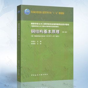 鋼結構基本原理何若全答案（《鋼結構基本原理》（何若全版）課后答案內容獲取答案） 鋼結構鋼結構螺旋樓梯設計 第4張