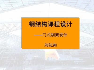 同濟大學鋼結(jié)構(gòu)設(shè)計 鋼結(jié)構(gòu)網(wǎng)架施工 第1張