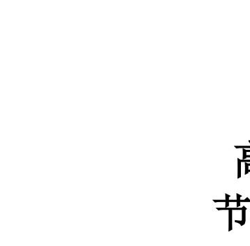 鋼結(jié)構(gòu)題目答案pdf同濟(jì)大學(xué)（同濟(jì)大學(xué)鋼結(jié)構(gòu)設(shè)計原理試題庫及答案） 結(jié)構(gòu)污水處理池設(shè)計 第1張