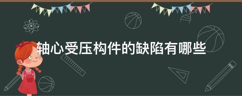 鋼結構簡答題實際軸心受壓構件存在的初始缺陷有哪些（鋼結構受壓構件穩定性提升）