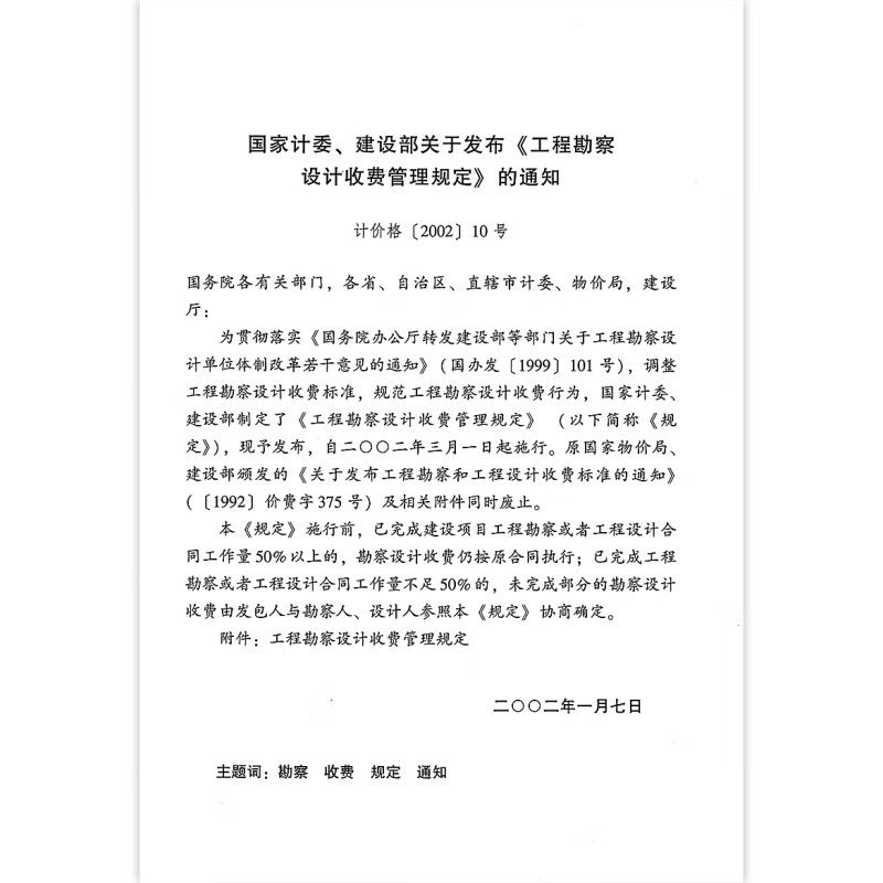 工程勘察設計收費管理標準（《工程勘察設計收費管理規定》）