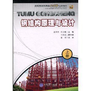 建筑鋼結構設計崔佳pdf（建筑鋼結構設計崔佳著） 結構工業鋼結構施工 第5張