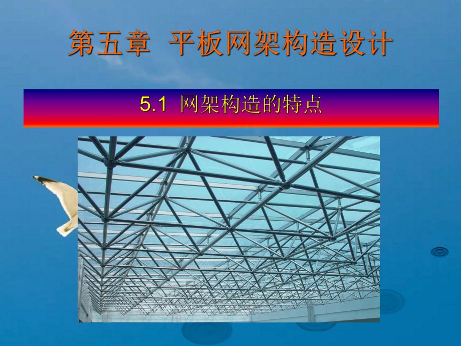 鋼結構設計ppt（《鋼結構的基本構建設計》ppt）