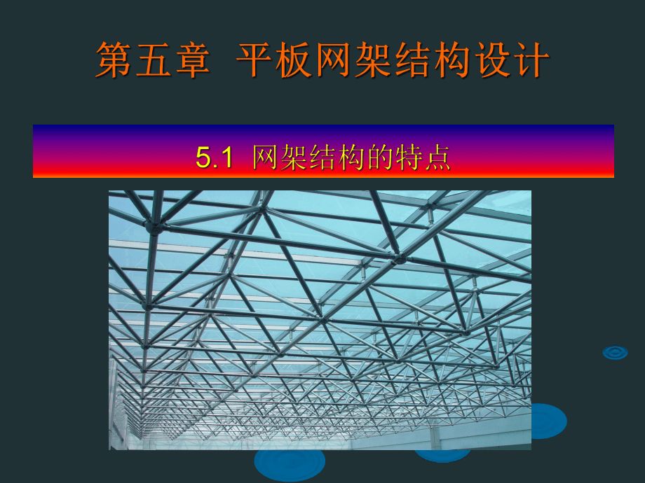 鋼結構設計ppt（《鋼結構的基本構建設計》ppt） 建筑效果圖設計 第5張