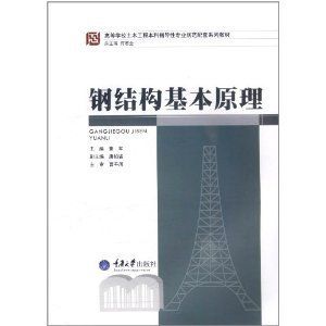 鋼結構原理何若全答案 建筑施工圖施工 第1張