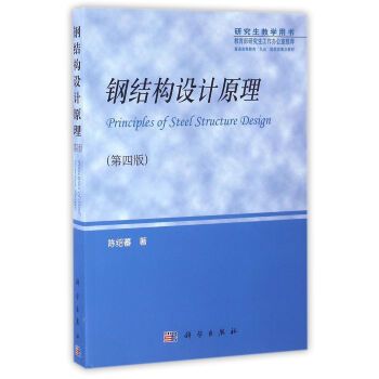 鋼結構第四版陳紹蕃pdf（《鋼結構設計原理》第四版陳紹蕃的pdf可以通過多種途徑獲取）