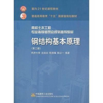 鋼結構基本原理邵永松pdf（《鋼結構基本原理》主要依據《鋼結構基本原理》主要依據） 結構地下室施工 第2張