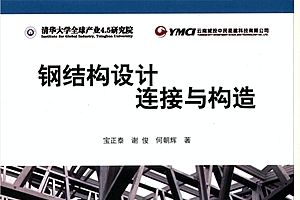 鋼結構建筑入門pdf 百度網盤（《鋼結構建筑入門》鋼結構設計規范解讀,鋼結構施工技術要點） 結構地下室施工 第1張