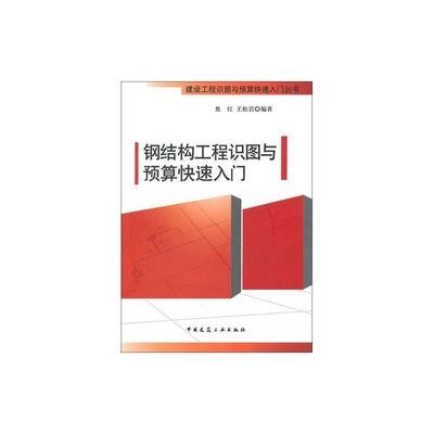 鋼結構入門看哪本書（適合鋼結構入門者的書籍）