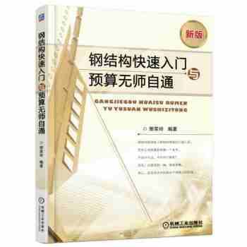 鋼結構入門看哪本書（適合鋼結構入門者的書籍）