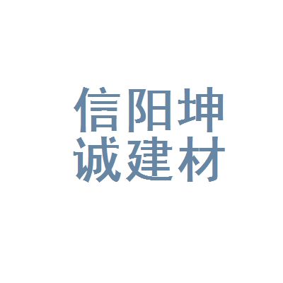 坤誠建材科技有限公司（不同地區(qū)的“坤誠建材科技有限公司”基本概況） 裝飾工裝施工 第3張