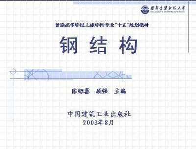 鋼結構下冊陳紹蕃思考題答案（鋼結構下冊陳紹蕃的屋蓋結構的支撐系統及其作用）