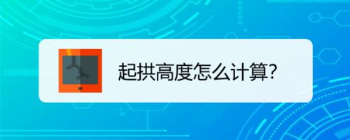 鋼結(jié)構(gòu)起拱計算公式 鋼結(jié)構(gòu)鋼結(jié)構(gòu)停車場施工 第5張