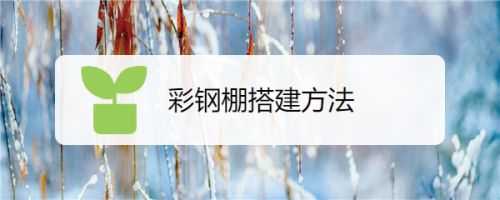 彩鋼房的搭建過(guò)程 結(jié)構(gòu)砌體設(shè)計(jì) 第5張