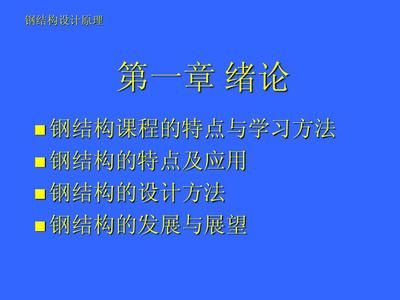 鋼結構課程特點（鋼結構課程學習特點） 結構框架設計 第5張