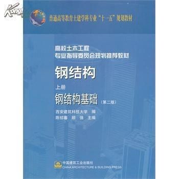 鋼結構上冊第四版答案（《鋼結構》上冊第四版課后答案） 建筑方案施工 第4張