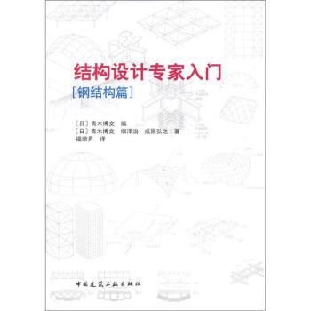 鋼結構初學者買什么書籍 結構砌體施工 第5張