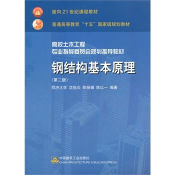 鋼結構基本原理沈祖炎課后答案（《鋼結構基本原理》（沈祖炎）的課后習題） 結構地下室設計 第4張