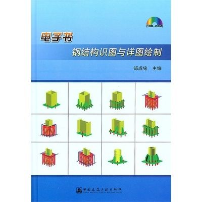 鋼結(jié)構(gòu)第五版電子書(shū)（有聲書(shū):鋼結(jié)構(gòu)（第五版）曹平周pdf電子版） 鋼結(jié)構(gòu)有限元分析設(shè)計(jì) 第2張