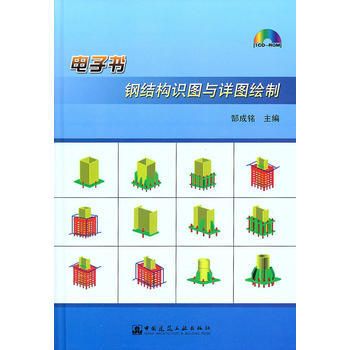 鋼結(jié)構(gòu)第五版電子書(shū)（有聲書(shū):鋼結(jié)構(gòu)（第五版）曹平周pdf電子版） 鋼結(jié)構(gòu)有限元分析設(shè)計(jì) 第3張