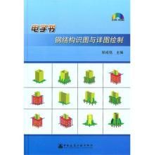 鋼結(jié)構(gòu)第五版電子書(shū)（有聲書(shū):鋼結(jié)構(gòu)（第五版）曹平周pdf電子版） 鋼結(jié)構(gòu)有限元分析設(shè)計(jì) 第4張