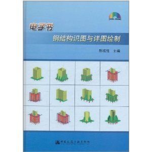 鋼結(jié)構(gòu)第五版電子書(shū)（有聲書(shū):鋼結(jié)構(gòu)（第五版）曹平周pdf電子版） 鋼結(jié)構(gòu)有限元分析設(shè)計(jì) 第5張