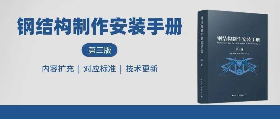 鋼結構制作與安裝書籍（關于鋼結構制作與安裝的書籍推薦） 北京鋼結構設計 第2張