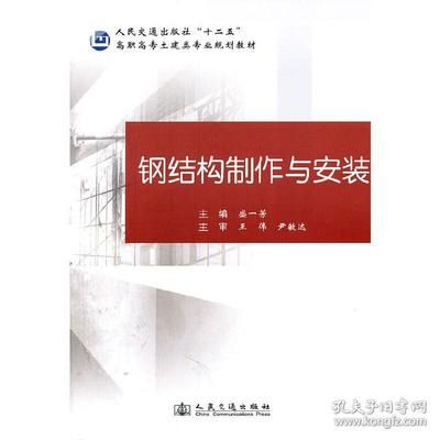 鋼結構制作與安裝書籍（關于鋼結構制作與安裝的書籍推薦） 北京鋼結構設計 第5張