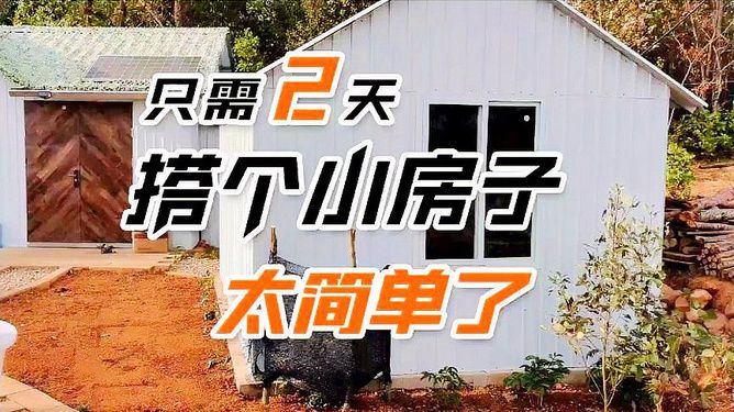 彩鋼房搭建視頻（彩鋼房地基處理要點） 結構框架設計 第1張