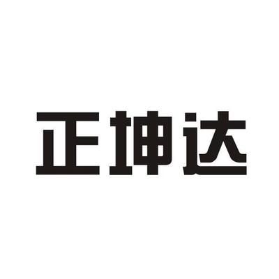 坤達咨詢有限公司怎么樣啊（坤達咨詢有限公司及其分公司各個分公司的詳細分析） 鋼結構門式鋼架施工 第3張