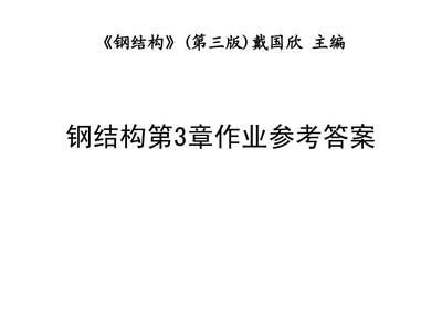 鋼結構第5版戴國欣課后答案最新（關于鋼結構第5版戴國欣課后答案的最新信息可以從以下幾個方面獲取） 鋼結構鋼結構停車場設計 第3張