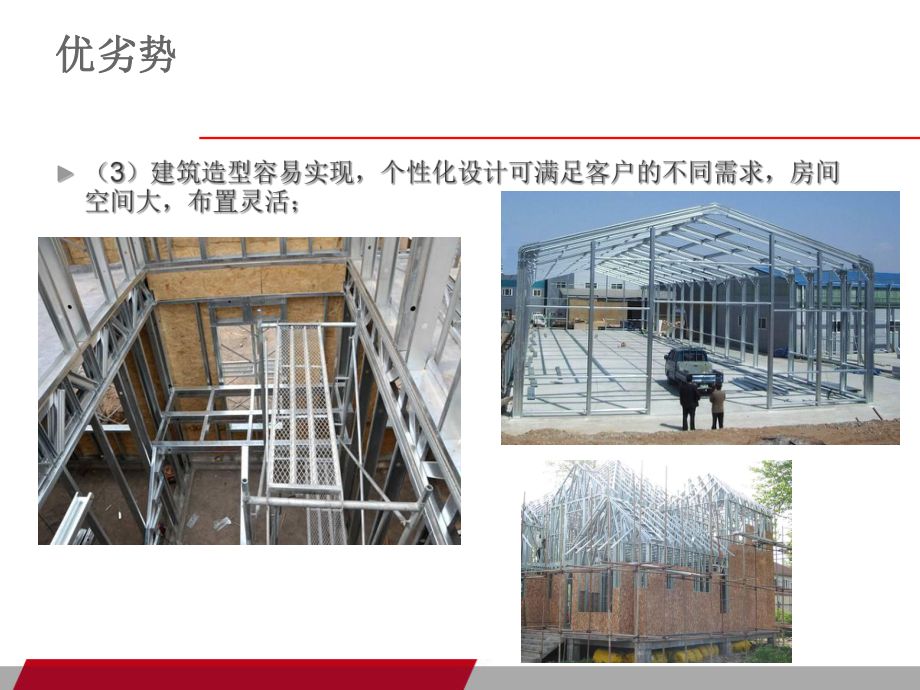 鋼結構房子的優劣勢（鋼結構房屋的回收利用率） 結構電力行業施工 第4張