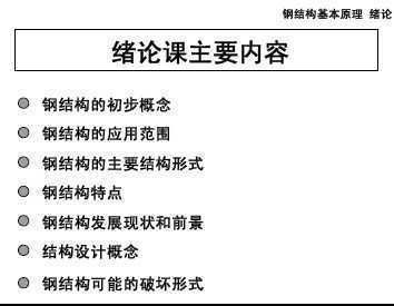 鋼結構基本原理何若全pdf