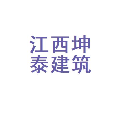 坤泰建筑有限公司（延邊坤泰建筑有限公司詳細信用代碼/稅號） 結構地下室施工 第2張