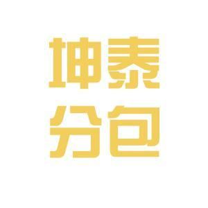 坤泰建筑有限公司（延邊坤泰建筑有限公司詳細信用代碼/稅號） 結構地下室施工 第1張