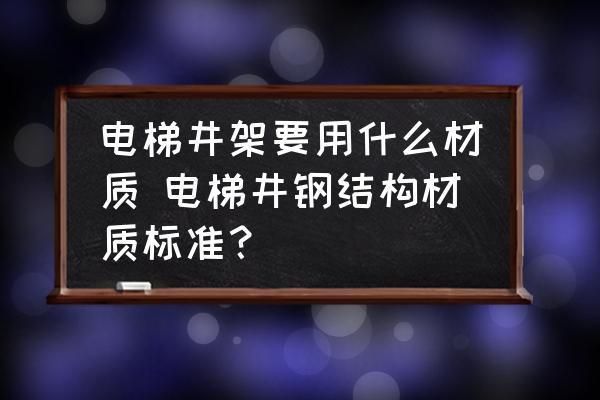 電梯用什么鋼材最好（電梯的鋼材選擇對于確保電梯的安全性和可靠性至關重要）