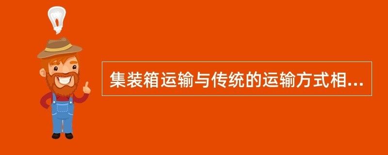 集裝箱式運輸和安裝方式的優勢是什么