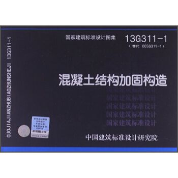 13g311-1 混凝土結(jié)構(gòu)加固構(gòu)造 鋼結(jié)構(gòu)鋼結(jié)構(gòu)螺旋樓梯設(shè)計(jì) 第2張