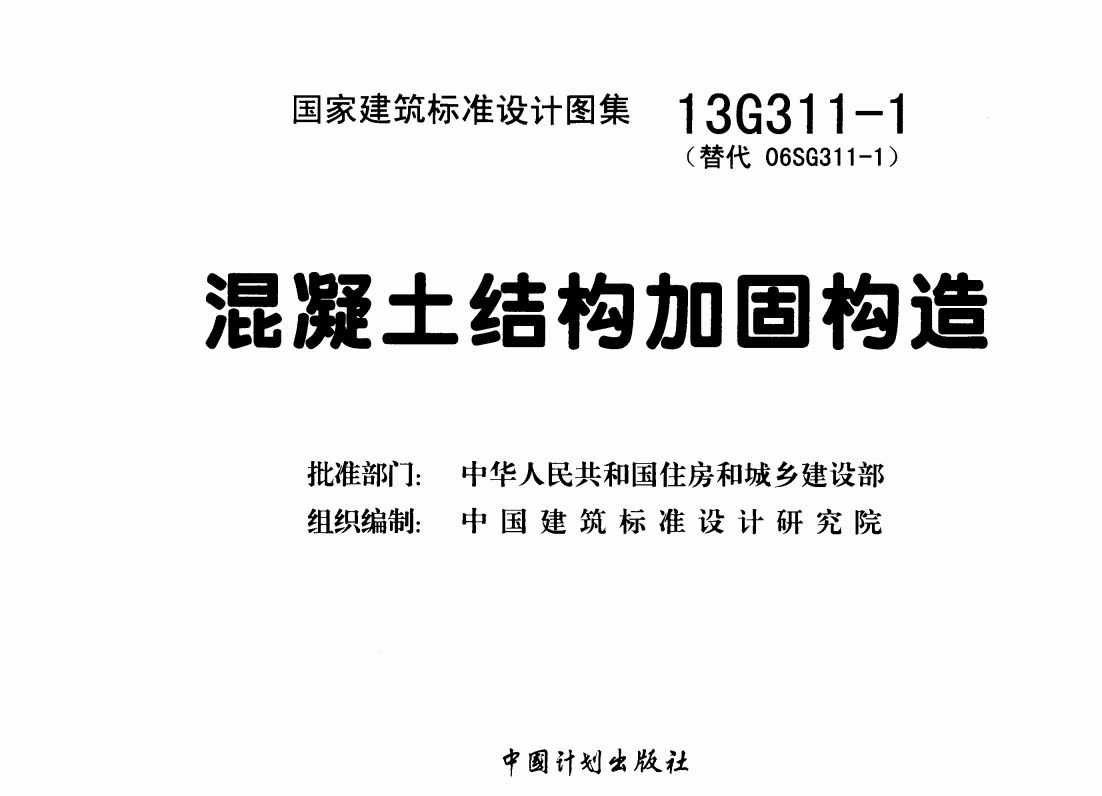 13g311-1 混凝土結(jié)構(gòu)加固構(gòu)造 鋼結(jié)構(gòu)鋼結(jié)構(gòu)螺旋樓梯設(shè)計(jì) 第5張