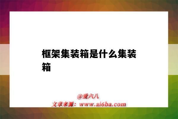 集裝箱房框架和海運集裝箱的區別在哪 結構地下室設計 第3張